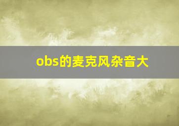 obs的麦克风杂音大