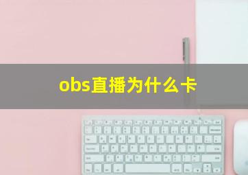 obs直播为什么卡