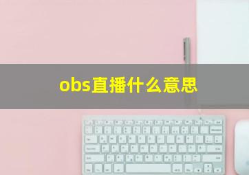 obs直播什么意思