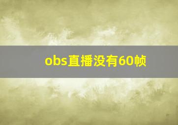 obs直播没有60帧