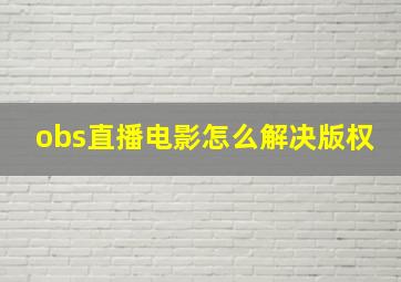 obs直播电影怎么解决版权