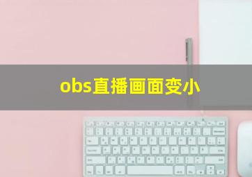 obs直播画面变小