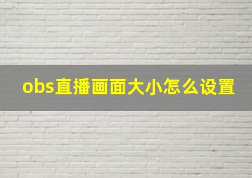 obs直播画面大小怎么设置