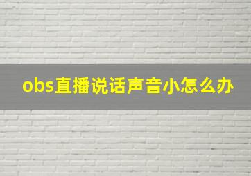 obs直播说话声音小怎么办