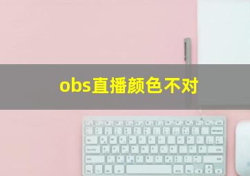 obs直播颜色不对