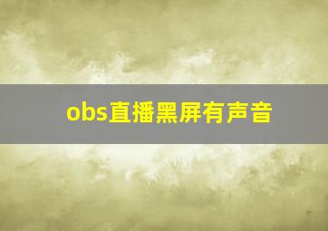 obs直播黑屏有声音