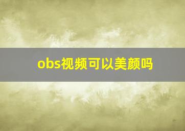 obs视频可以美颜吗