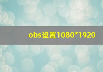 obs设置1080*1920