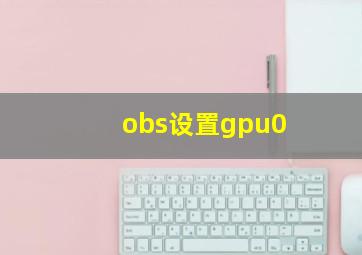 obs设置gpu0