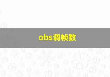 obs调帧数