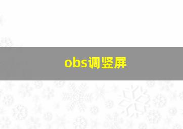 obs调竖屏