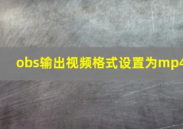 obs输出视频格式设置为mp4