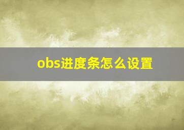 obs进度条怎么设置