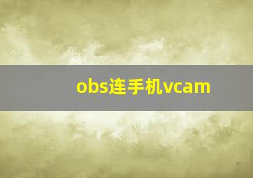 obs连手机vcam