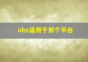 obs适用于那个平台