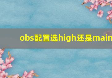 obs配置选high还是main