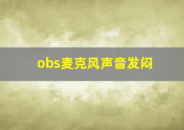 obs麦克风声音发闷