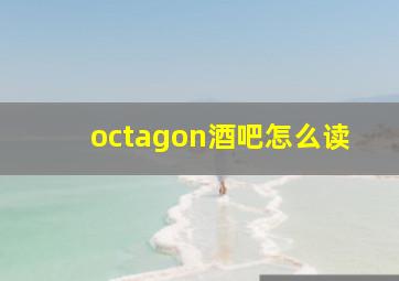 octagon酒吧怎么读