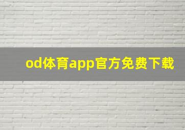 od体育app官方免费下载