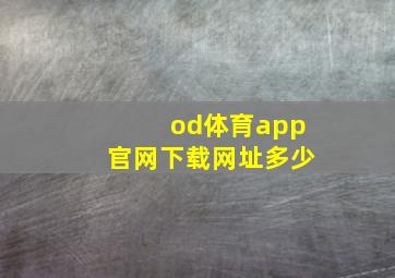 od体育app官网下载网址多少