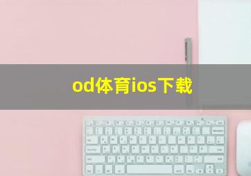 od体育ios下载