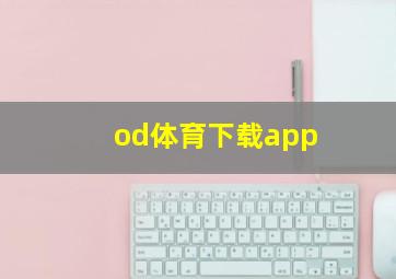 od体育下载app