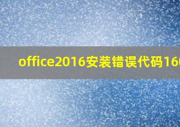 office2016安装错误代码1603