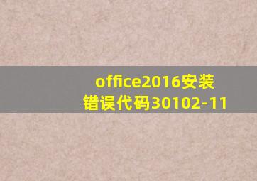 office2016安装错误代码30102-11