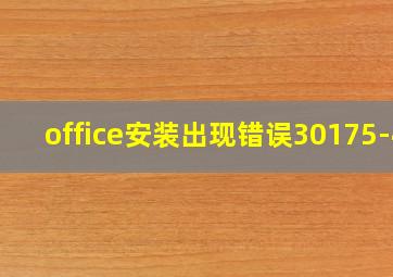 office安装出现错误30175-4