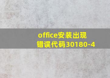 office安装出现错误代码30180-4