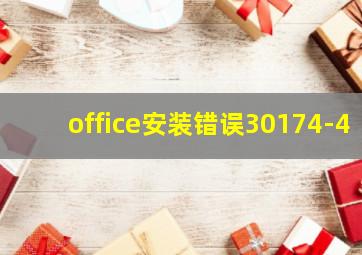 office安装错误30174-4