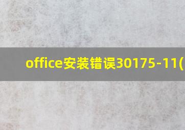 office安装错误30175-11(5)