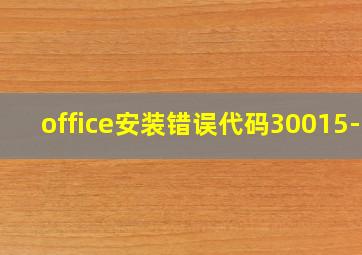 office安装错误代码30015-4