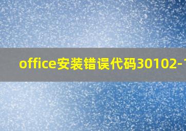 office安装错误代码30102-11