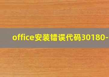 office安装错误代码30180-4