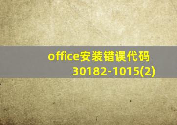 office安装错误代码30182-1015(2)