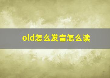 old怎么发音怎么读