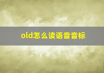 old怎么读语音音标