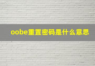 oobe重置密码是什么意思