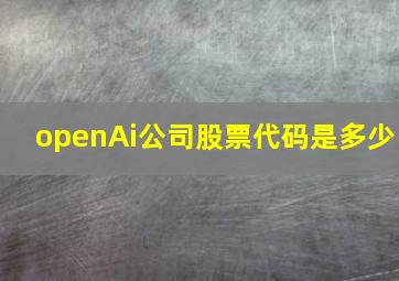 openAi公司股票代码是多少