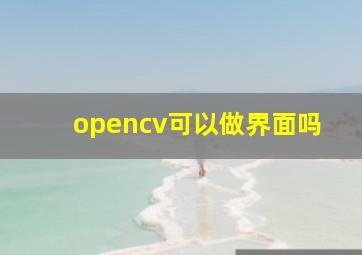 opencv可以做界面吗