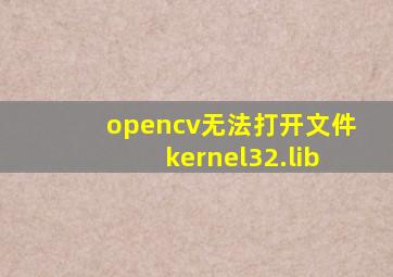 opencv无法打开文件kernel32.lib