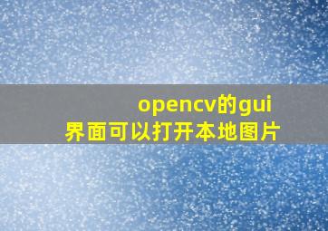 opencv的gui界面可以打开本地图片