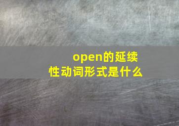 open的延续性动词形式是什么