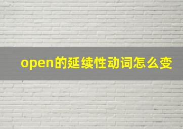 open的延续性动词怎么变