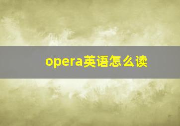 opera英语怎么读