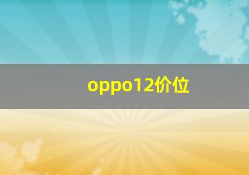 oppo12价位