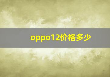 oppo12价格多少