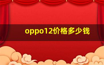 oppo12价格多少钱