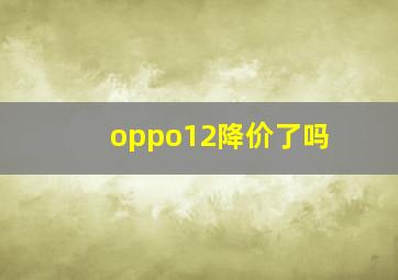 oppo12降价了吗